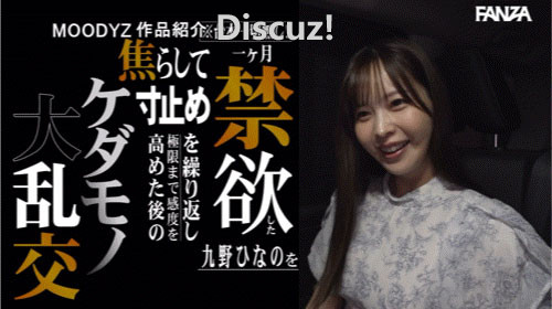 九野ひなの(九野雏乃)作品番号MIDA-378 禁欲极限爆发