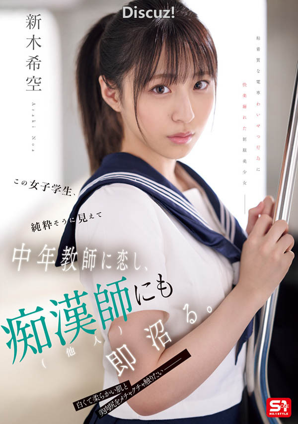 「新木希空」作品番号SONE-864 JK师生恋