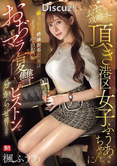 枫ふうあ（枫富爱）作品番号SONE-706 精致美女诈骗老男人