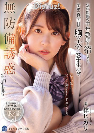 梓ヒカリ（梓光莉）最新作品番号SAME-199 大胸女学生对中年老师的勾引