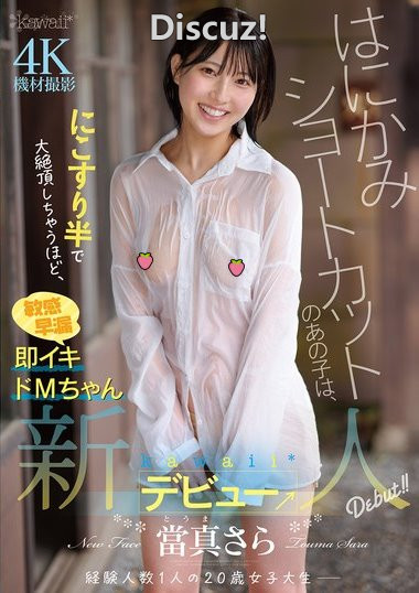 【當真さら】新人出道首发作品番号 CAWD-893 磁力链接待更新